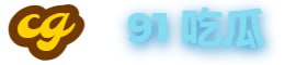91吃瓜 91吃瓜