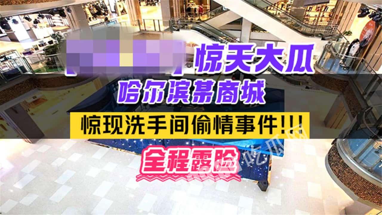 #吃瓜 热门事件 #哈尔滨 某商场卫生间里惊现已婚男女 #偷情 事件男的还拿手机 #自拍 全程露脸