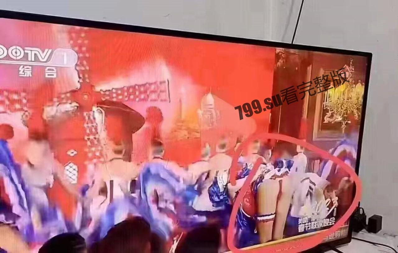 突发！今年春晚最大看点！春晚疑似走光视频