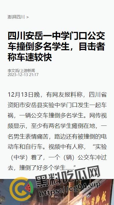 热瓜速递！12月13日晚四川资阳安岳县公车事故现场画面 多名学生和家长受伤 医院正在抢救 伤亡暂未公布