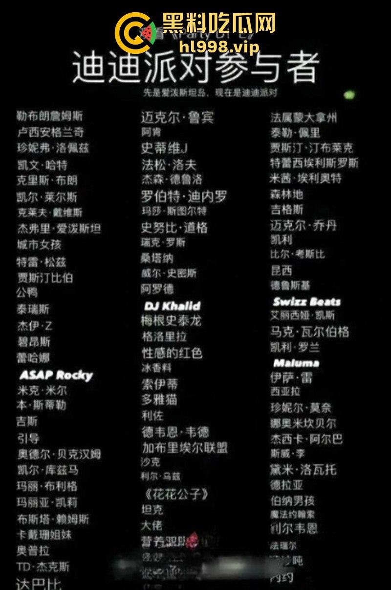 吹牛老爹diddy罪恶派对名单被曝光 贾斯汀比伯 等众多欧美巨星卷入淫乱派对风波！