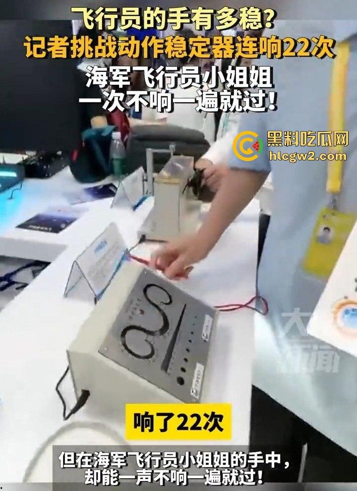 广东珠海记者挑动作稳定器连响22次!飞行员小姐姐手稳如老狗,一次不响就过不过细节绝了!-5