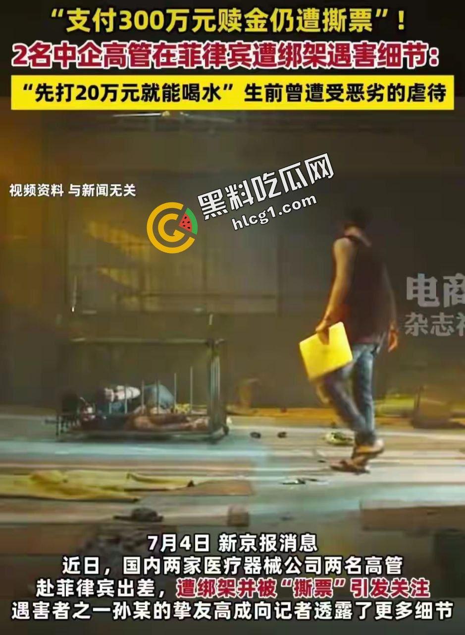 全网热搜!中国公民在菲律宾遭遇同胞绑架撕票 绑匪索要2500万赎金 被绑监控画面传出-6