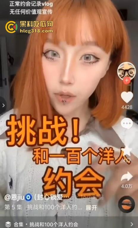 抖音媚黑骚逼【恩jiu】挑战跟100个洋人约炮,还正大光明的拍抖音记录起来,凭逼可以去应聘马里亚纳海沟了!-2