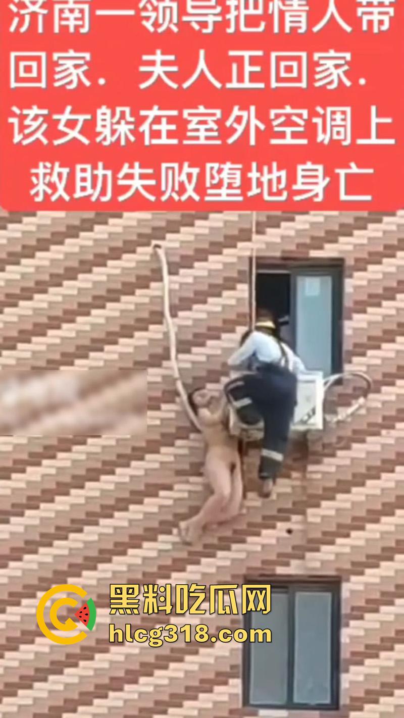 济南人妻偷情坠楼,骚逼背着老公偷情领导,大胆回家正妻突然回家,全裸藏空调外机坠楼死亡!-3