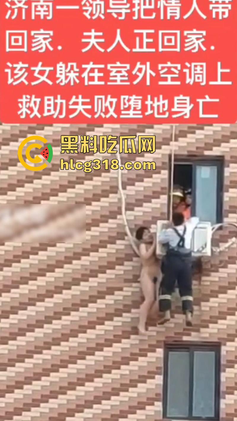 济南人妻偷情坠楼,骚逼背着老公偷情领导,大胆回家正妻突然回家,全裸藏空调外机坠楼死亡!-4