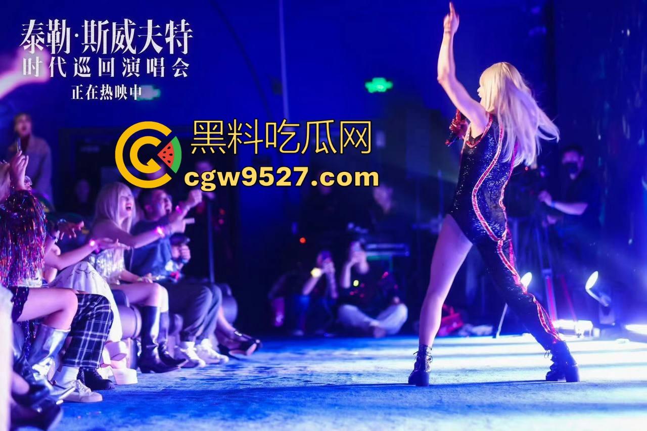 近期泰勒·斯威夫特结婚的消息刷屏了,可能观众不认识她,就让我们走进【泰勒·斯威夫特:时代之旅】认识一下她吧!-5