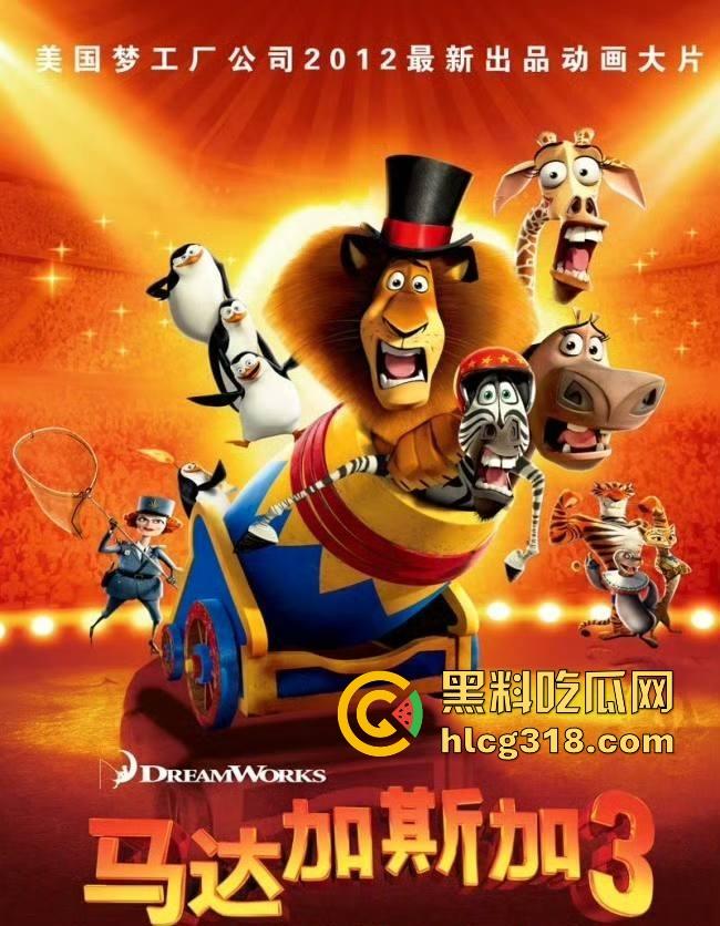 高清免费电影《马达加斯加3》以极致狂欢的外壳包裹温情内核，搞笑幽默的童年动画片。-1