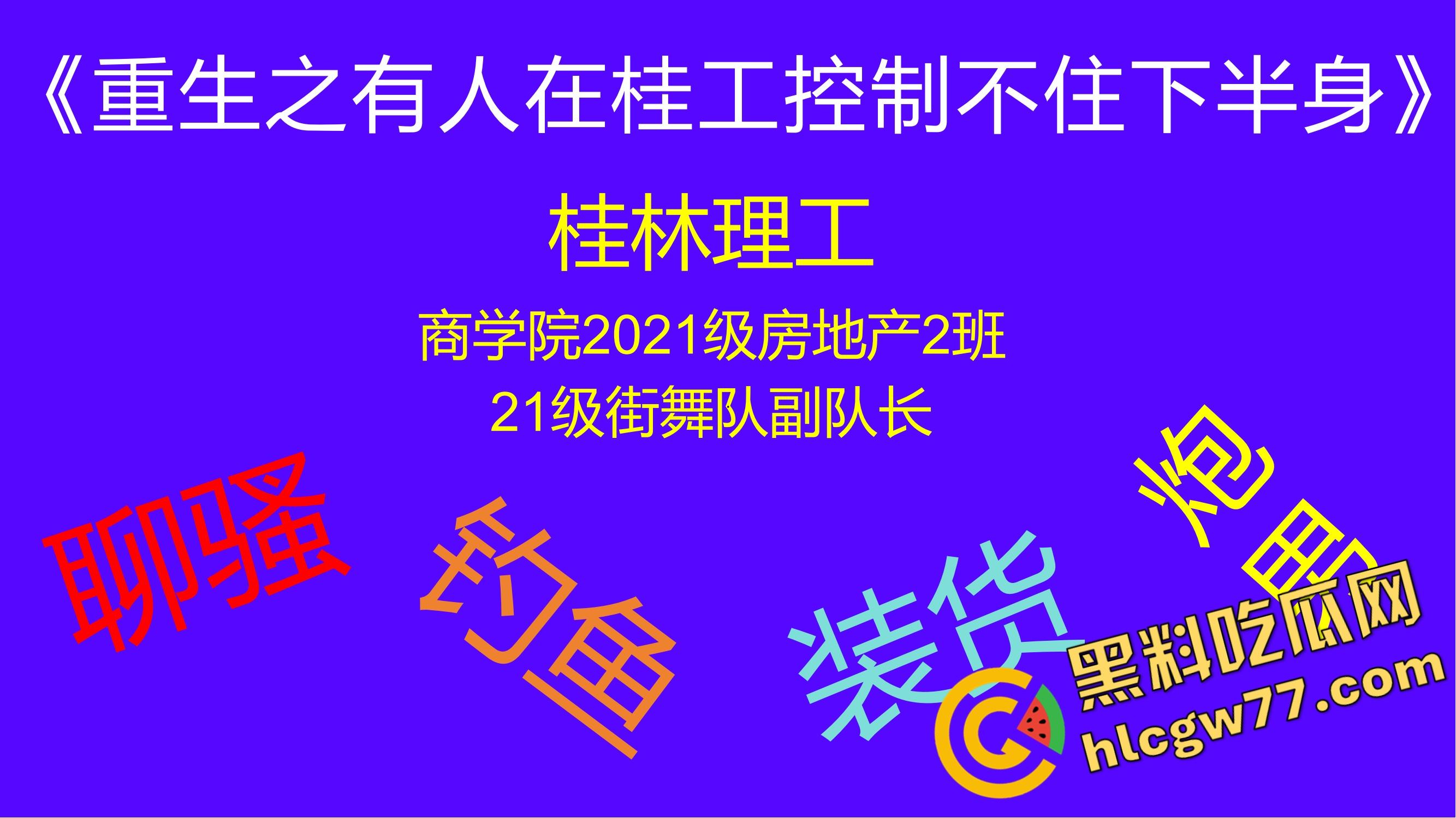 重生之有人在桂工控制不住下半身，骚到到处约炮，最后被做成PDF挂全校！-1